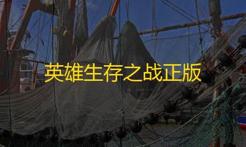 2025科技开挂器(免费)和平精英英雄生存之战正版